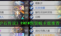 《炉石传说》2020剽窃贼卡组推荐