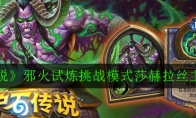 《炉石传说》邪火试炼挑战模式莎赫拉丝主母攻略