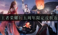 《王者荣耀》五周年限定皮肤返场