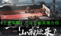 《王者荣耀》三分之地英雄介绍