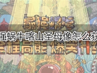 最强蜗牛喀山圣母像怎么获得