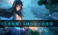 《王者荣耀》S20西施出装推荐