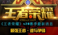 《王者荣耀》s20赛季最新消息