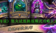 《炉石传说》邪火试炼挑战模式攻略汇总一览