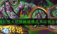 《炉石传说》邪火试炼挑战模式末日领主卡扎克攻略