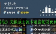 《炉石传说》无限战士流卡组搭配及优势详解