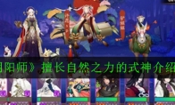 《阴阳师》擅长自然之力的式神介绍