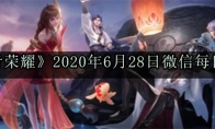 《王者荣耀》2020年6月28日微信每日一题答案
