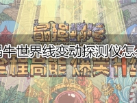 最强蜗牛世界线变动探测仪怎么获得