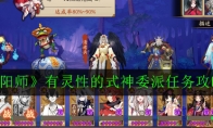 《阴阳师》有灵性的式神委派任务攻略