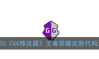 2020《GG修改器》王者荣耀皮肤代码大全