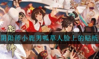 阴阳师传记中，小鹿男呱草人脸上的贴纸是谁画的?