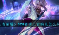 《王者荣耀》S20赛季上官婉儿出装推荐