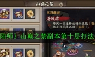 《阴阳师》山巅之禁副本第十层打法攻略