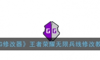 《GG修改器》王者荣耀无限兵线修改教程