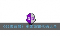《GG修改器》王者荣耀铭文属性修改教程