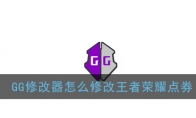 《GG修改器》王者荣耀点券修改教程