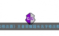 《GG修改器》王者荣耀超长名字修改教程
