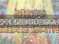 最强蜗牛麦哲伦环球日志怎么获得