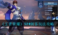 《王者荣耀》S20刺客玩法攻略
