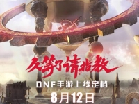 地下城与勇士手机版什么时候上线