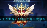 《王者荣耀》S20云中君出装推荐