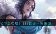 《王者荣耀》S20甄姬出装推荐