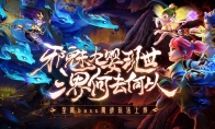 《梦幻西游》手游全新泡泡乐园玩法“灵峰虚境”来袭！四系九婴，邪魅现世！