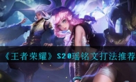 《王者荣耀》S20瑶铭文打法推荐