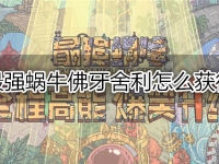 最强蜗牛佛牙舍利怎么获得