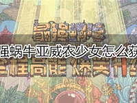 最强蜗牛亚威农少女怎么获得