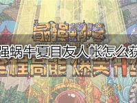 最强蜗牛夏目友人帐怎么获得