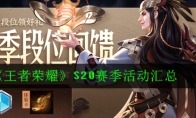 《王者荣耀》S20赛季活动汇总