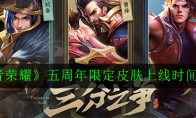 《王者荣耀》五周年限定皮肤上线时间一览