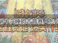 最强蜗牛沉睡的吉普赛人怎么获得