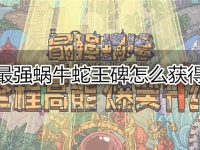最强蜗牛蛇王碑怎么获得