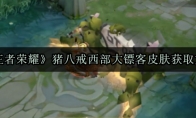 《王者荣耀》猪八戒西部大镖客皮肤获取方法