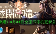 《王者荣耀》6月30日全服不停机更新公告2020