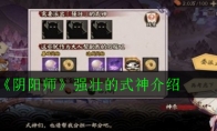 《阴阳师》强壮的式神介绍