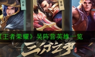 《王者荣耀》吴阵营英雄一览
