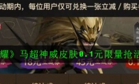 《王者荣耀》马超神威皮肤0.1元限量抢活动攻略
