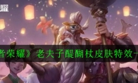 《王者荣耀》老夫子醍醐杖皮肤特效一览