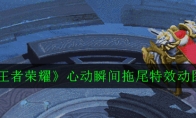 《王者荣耀》心动瞬间拖尾特效动图一览