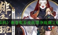 《阴阳师》御怨般若皮肤绯净琉璃立绘一览