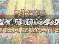 最强蜗牛青霉素样本怎么获得