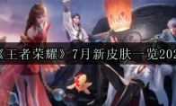 《王者荣耀》7月新皮肤一览2020
