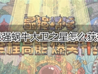 最强蜗牛大卫之星怎么获得