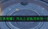 《王者荣耀》凤仪之诏拖尾特效一览