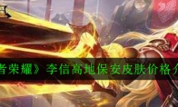 《王者荣耀》李信高地保安皮肤价格介绍