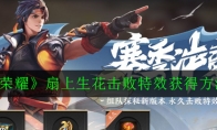 《王者荣耀》扇上生花击败特效获得方法介绍
